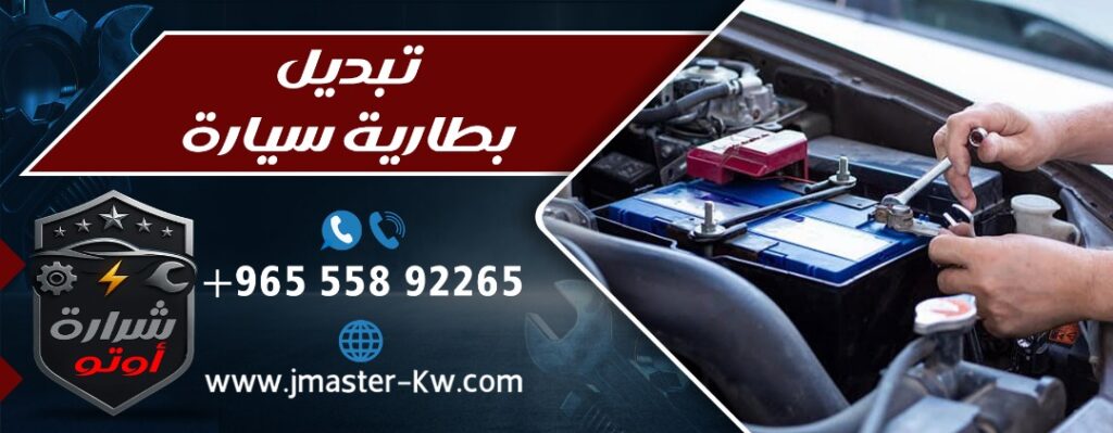 تبديل بطارية سيارة