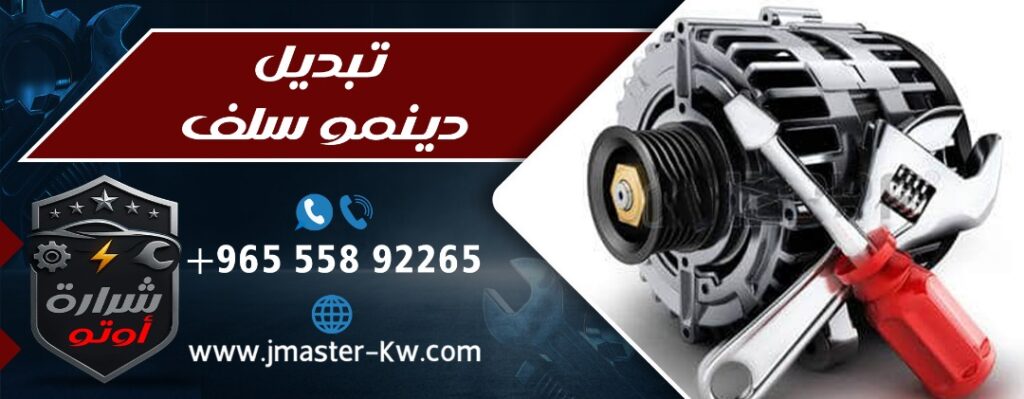تبديل دينمو سلف