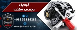 تبديل دينمو سلف