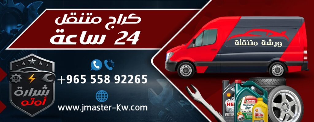 كراج متنقل 24ساعه