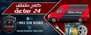 كراج متنقل 24ساعه