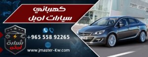 كهربائي سيارات اوبل