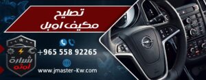 تصليح مكيف اوبل