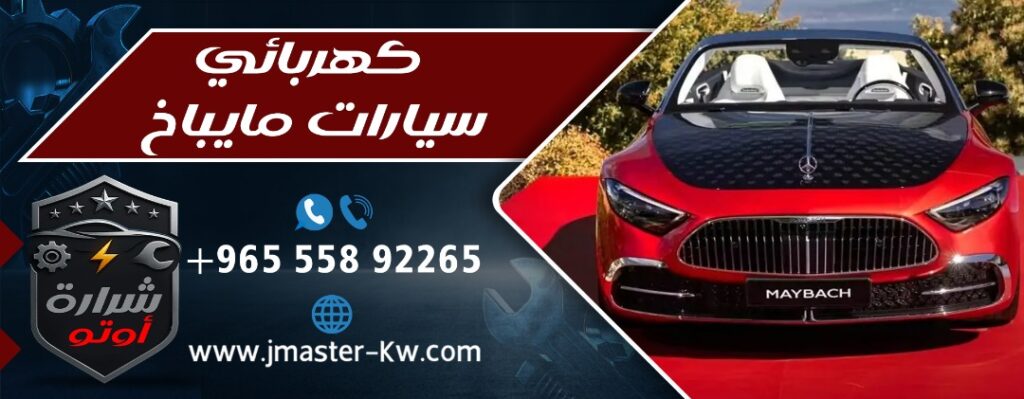 كهربائي سيارات مايباخ
