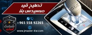 تصليح قير مرسيدس بنز