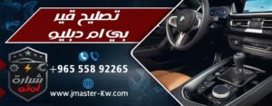 تصليح قير بي ام دبليو