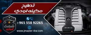تصليح مكينه اودي