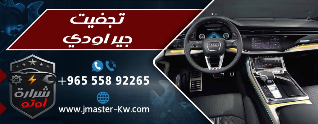 تجفيت جير اودي