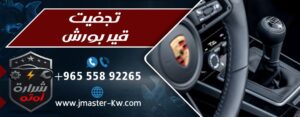تجفيت قير بورش شرارة اوتو