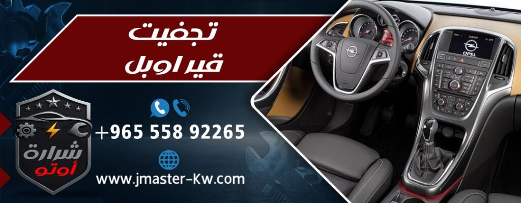 تجفيت قير اوبل