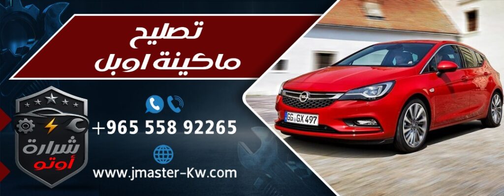 تصليح ماكينة اوبل شرارة اوتو