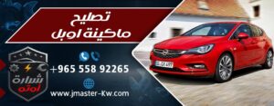 تصليح ماكينة اوبل شرارة اوتو