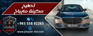 تصليح مكينة مايباخ