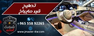 تصليح قير مايباخ شرارة اوتو