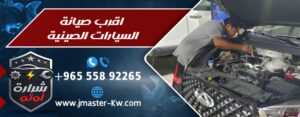 اقرب صيانة السيارات الصينية