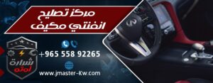 مركز تصليح انفنتي مكيف