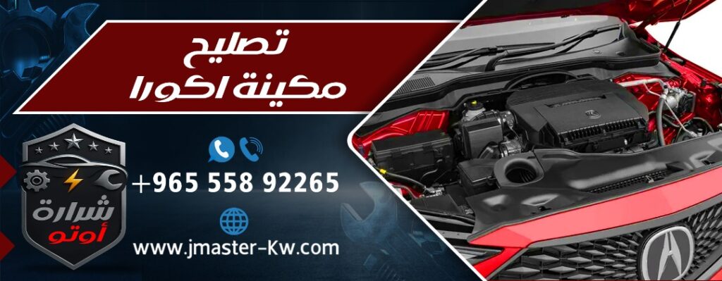 تصليح مكينة اكورا