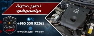تصليح مكينة ميتسوبيشي