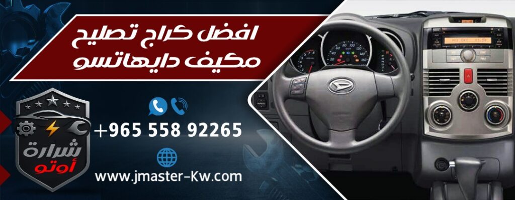 افضل كراج تصليح مكيف دايهاتسو