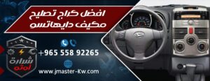 افضل كراج تصليح مكيف دايهاتسو