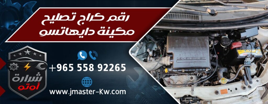 رقم كراج تصليح مكينة دايهاتسو