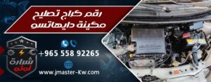 رقم كراج تصليح مكينة دايهاتسو