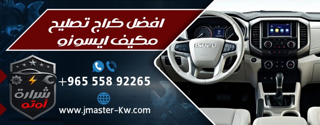 افضل كراج تصليح مكيف ايسوزو