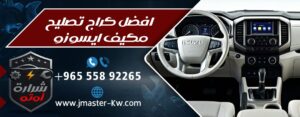 افضل كراج تصليح مكيف ايسوزو