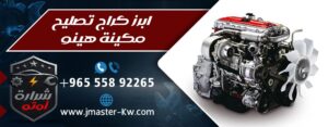 ابرز كراج تصليح مكينة هينو