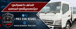 افضل كهربائي ميتسوبيشي فوسو