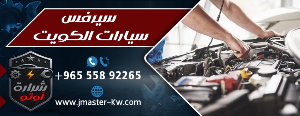 سيرفس سيارات الكويت