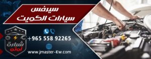 سيرفس سيارات الكويت