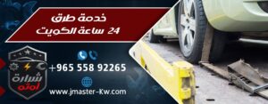 كراج متنقل للمساعدة على الطريق