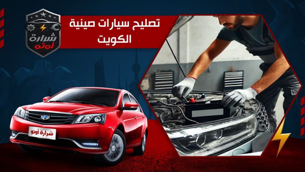 تصليح سيارات صينية الكويت