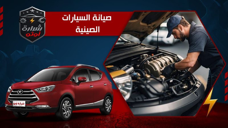 صيانة السيارات الصينية