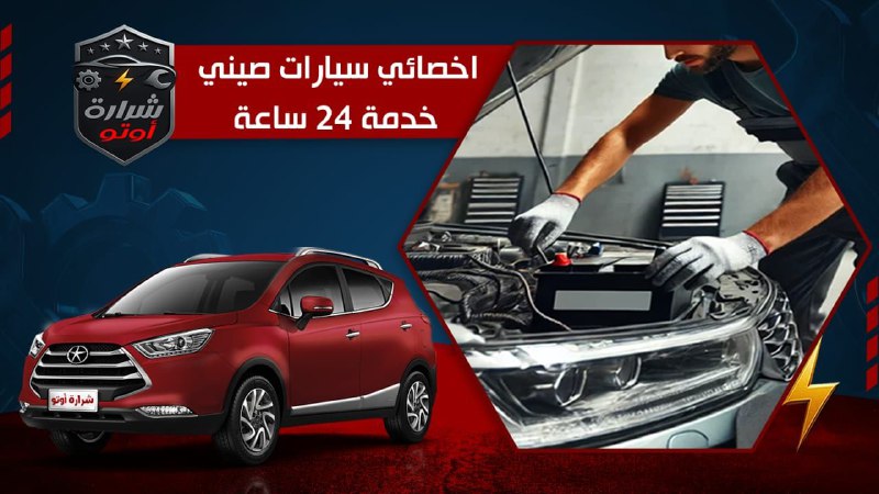 اخصائي سيارت صيني خدمة 24 ساعة