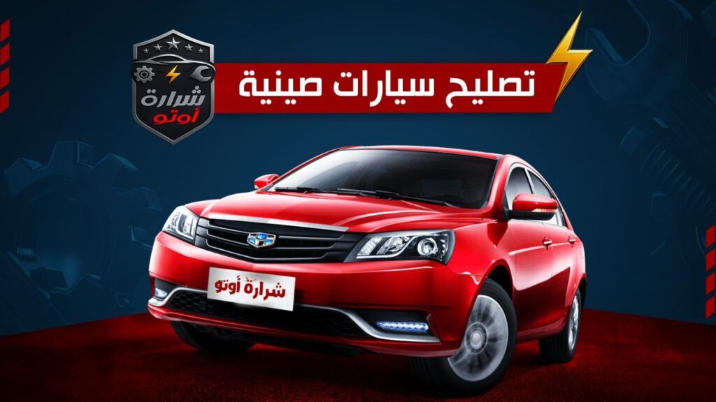 تصليح السيارات الصينية