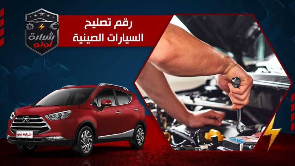 رقم تصليح السيارات الصينية