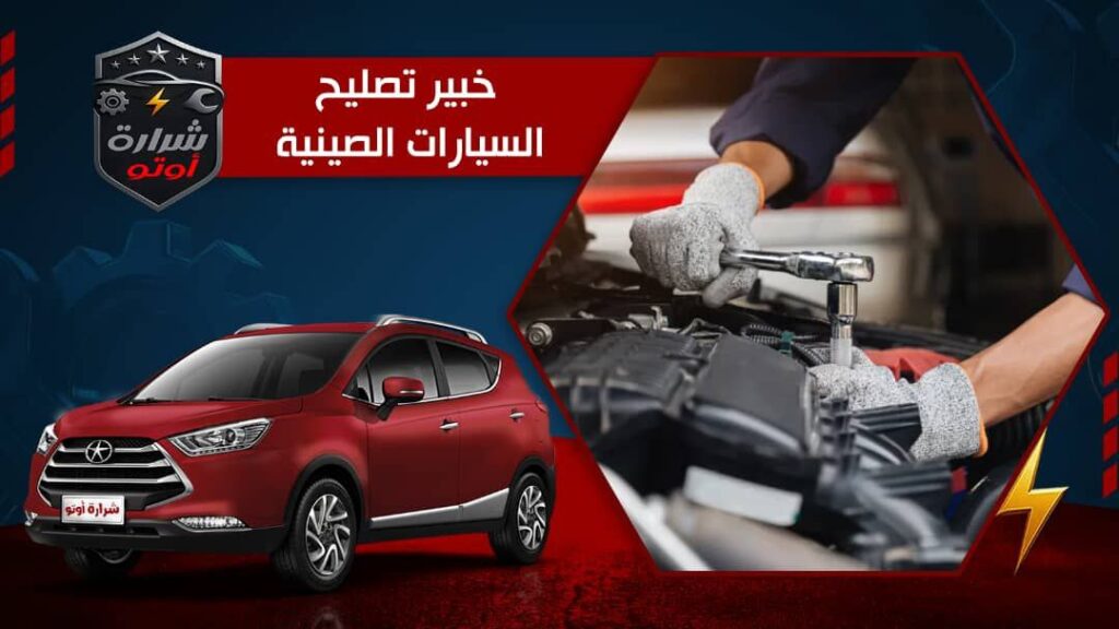 خبير تصليح السيارات الصينية