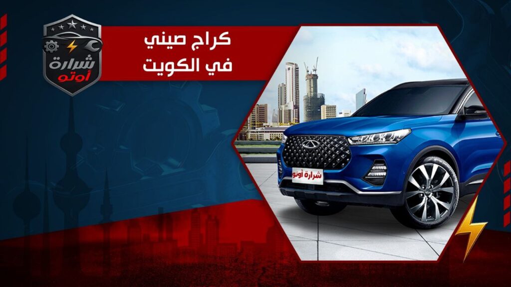 كراج صيني في الكويت