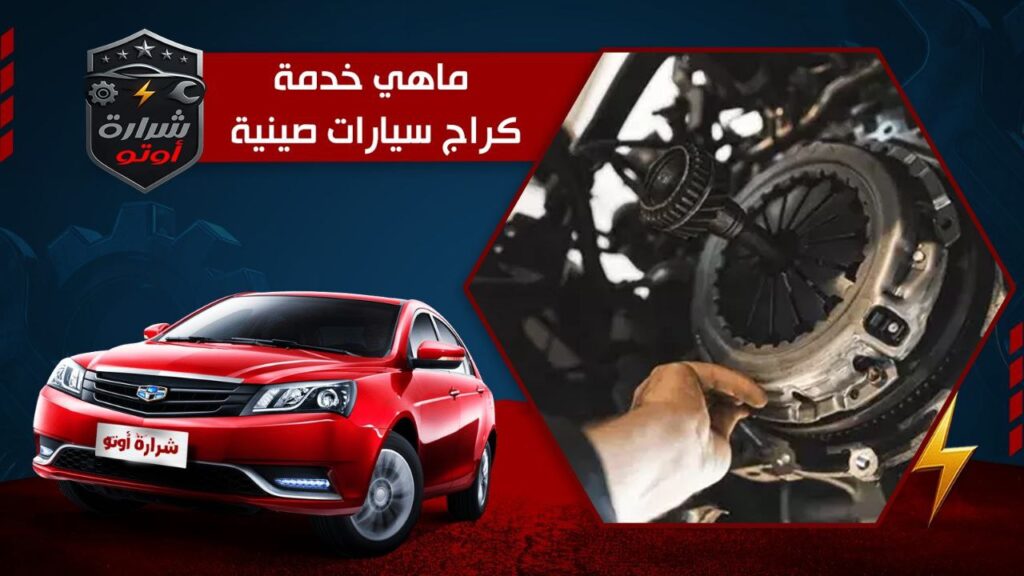 ماهي خدمة كراج سيارات صينيه؟